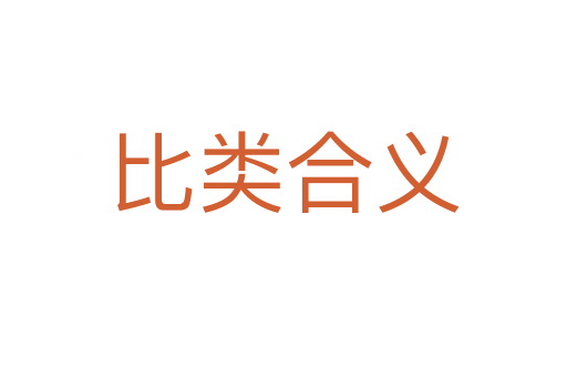 比类合义
