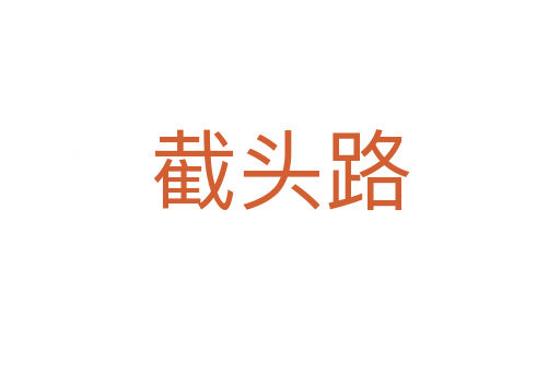 截头路