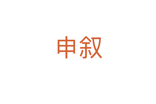 申叙
