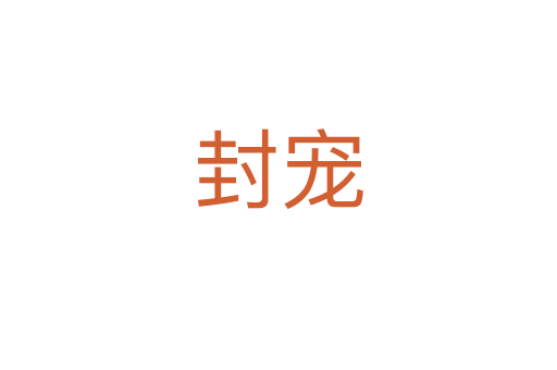 封宠