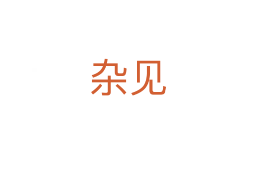 杂见