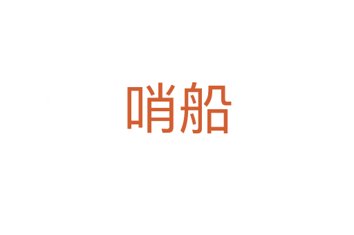 哨船