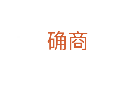 确商