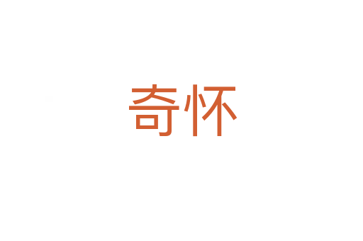 奇怀