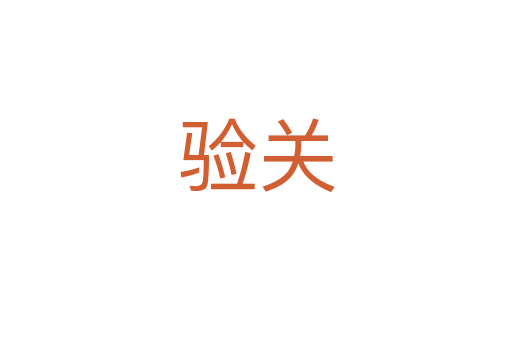 验关