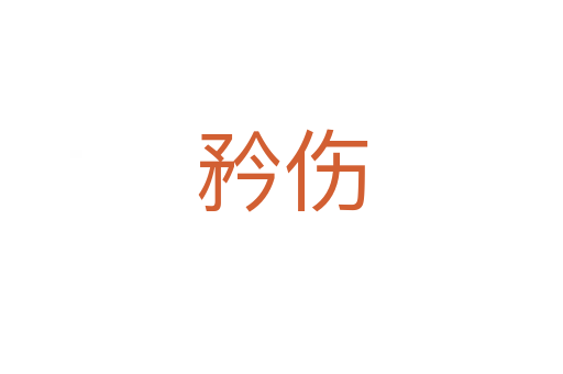 矜伤