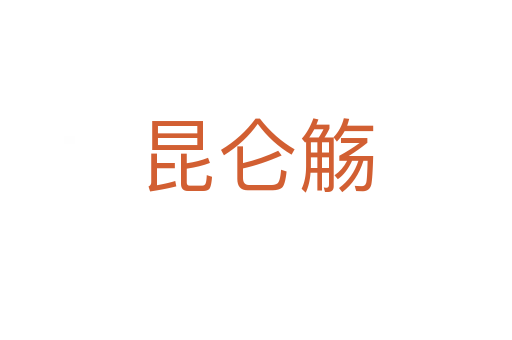 昆仑觞