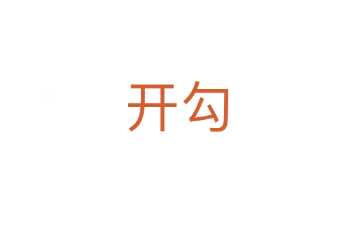 开勾
