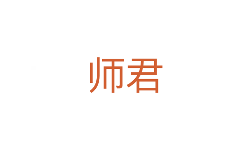 师君