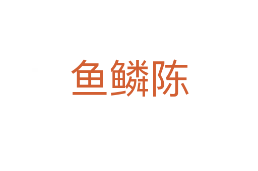 鱼鳞陈