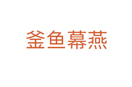 釜鱼幕燕