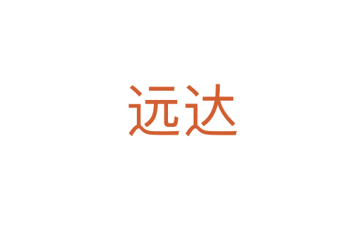 远达