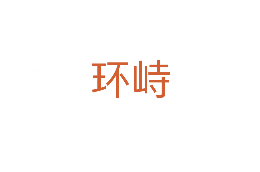 环峙
