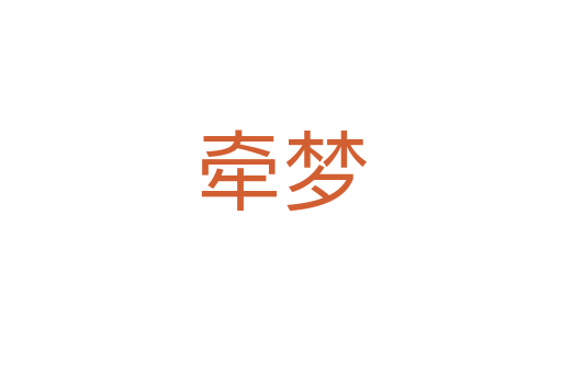 牵梦