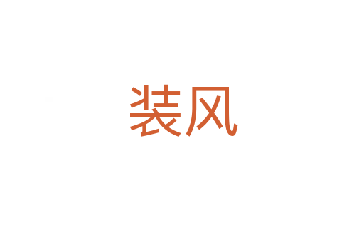 装风