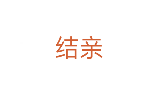 结亲