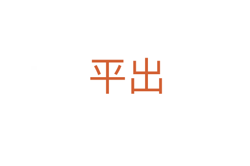 平出