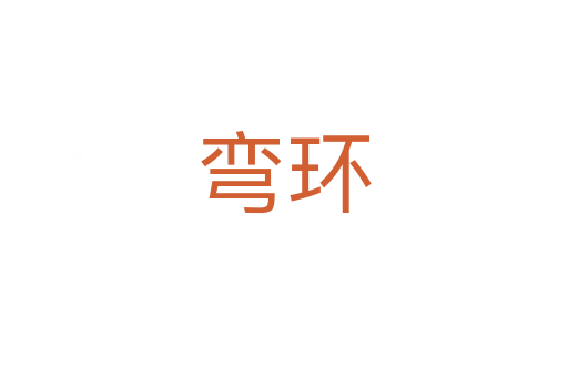 弯环