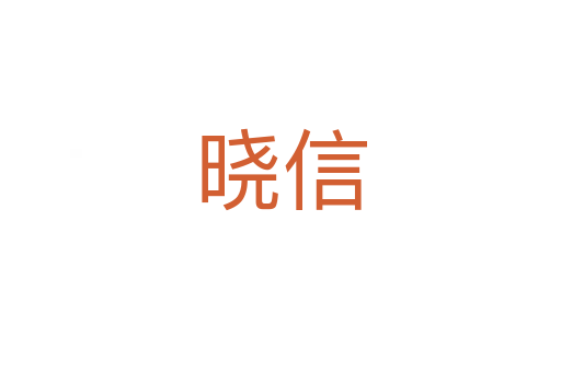 晓信