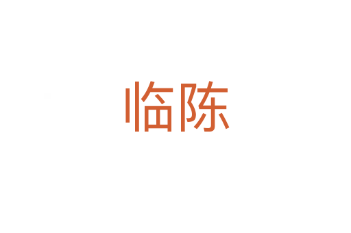 临陈