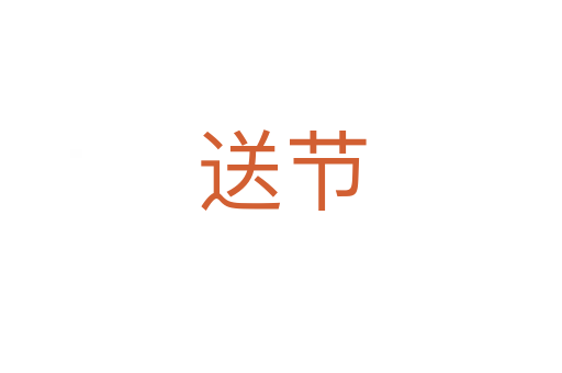 送节