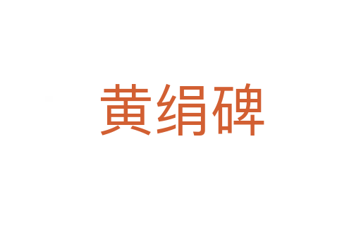 黄绢碑