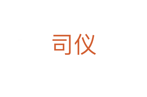 司仪