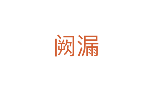 阙漏