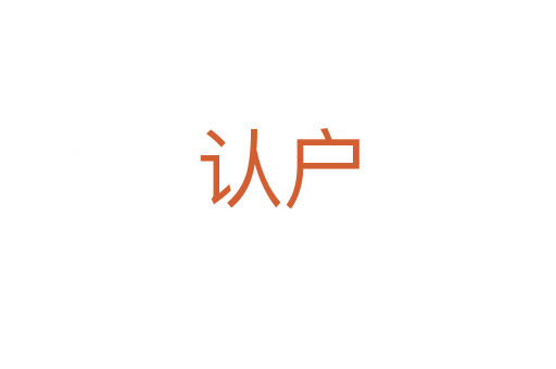 认户