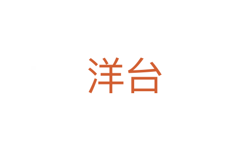 洋台