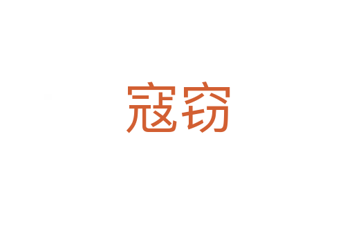 寇窃