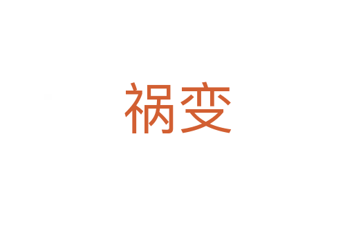 祸变