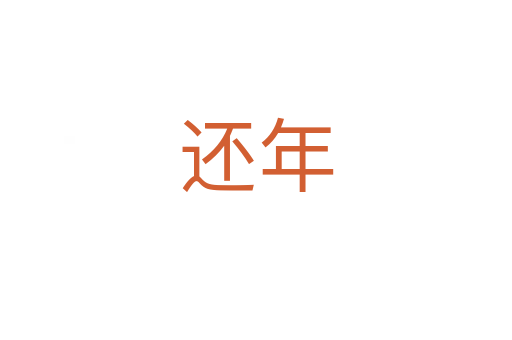 还年