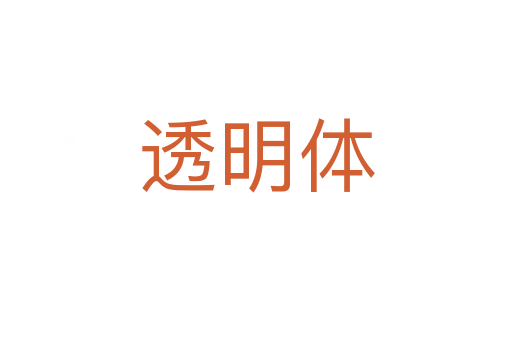 透明体