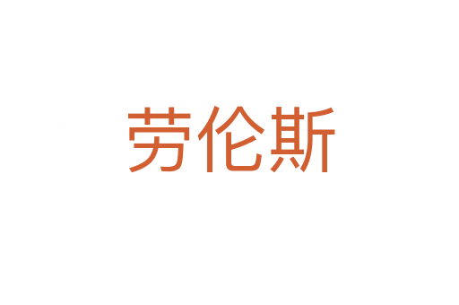 劳伦斯