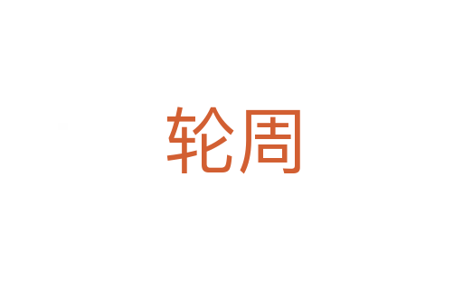 轮周