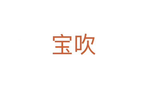 宝吹