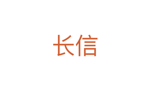 长信