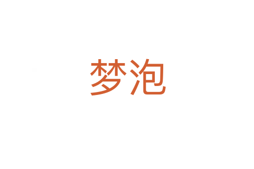 梦泡