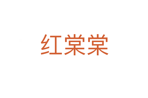 红棠棠