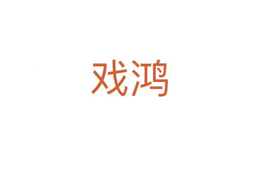 戏鸿