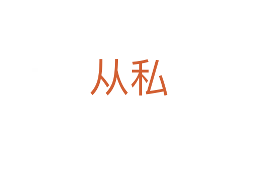 从私