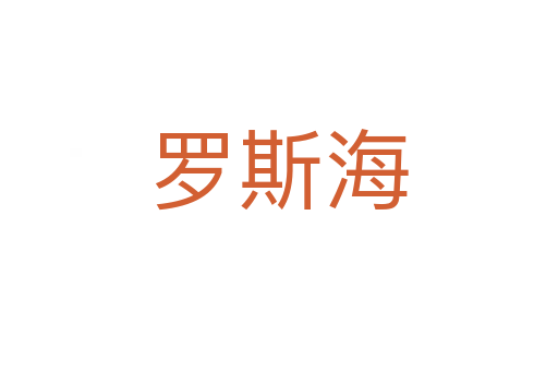 罗斯海