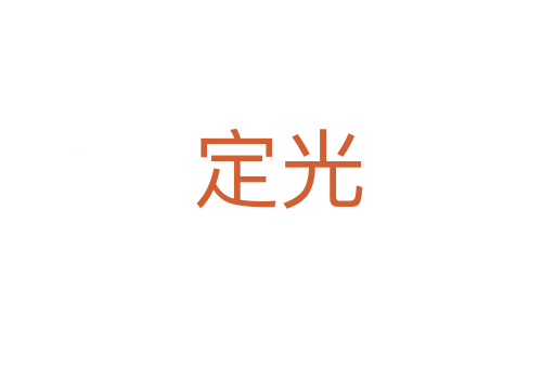 定光