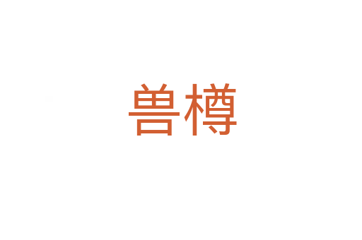 兽樽