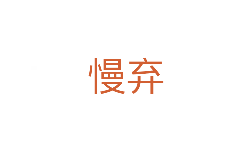 慢弃