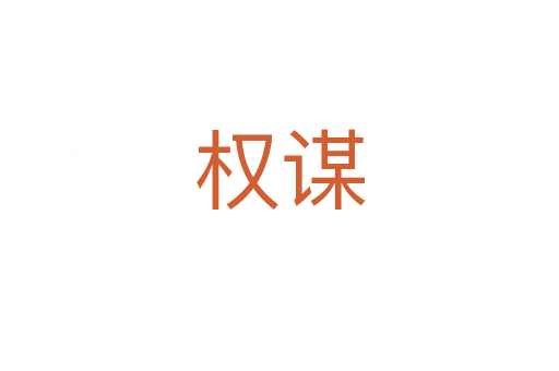 权谋