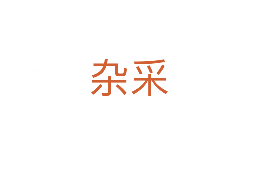 杂采