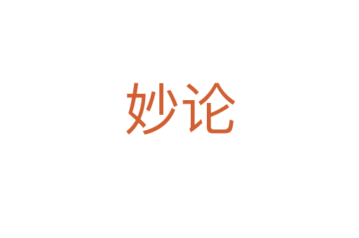 妙论
