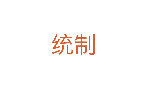 统制